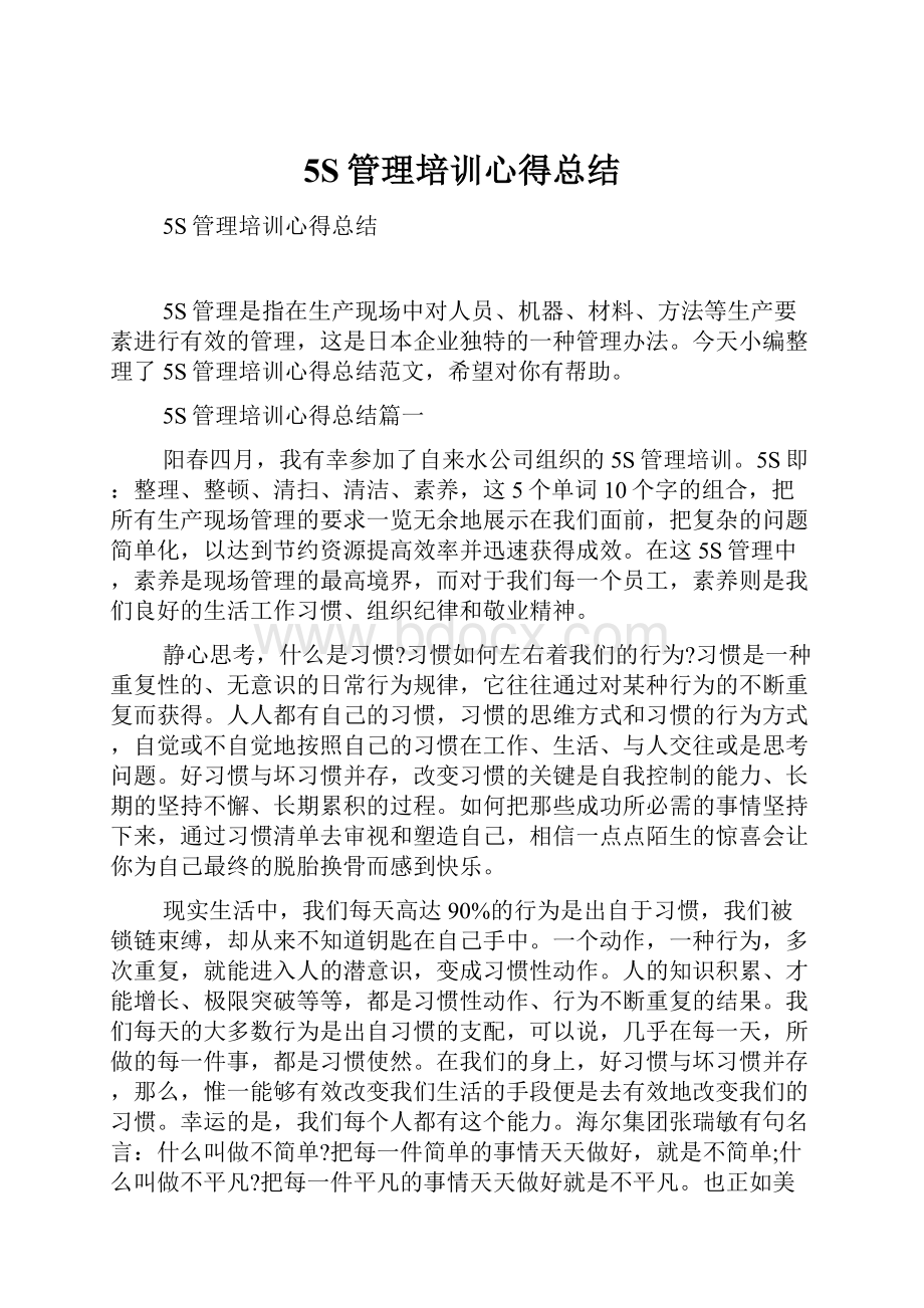 5S管理培训心得总结Word文档下载推荐.docx