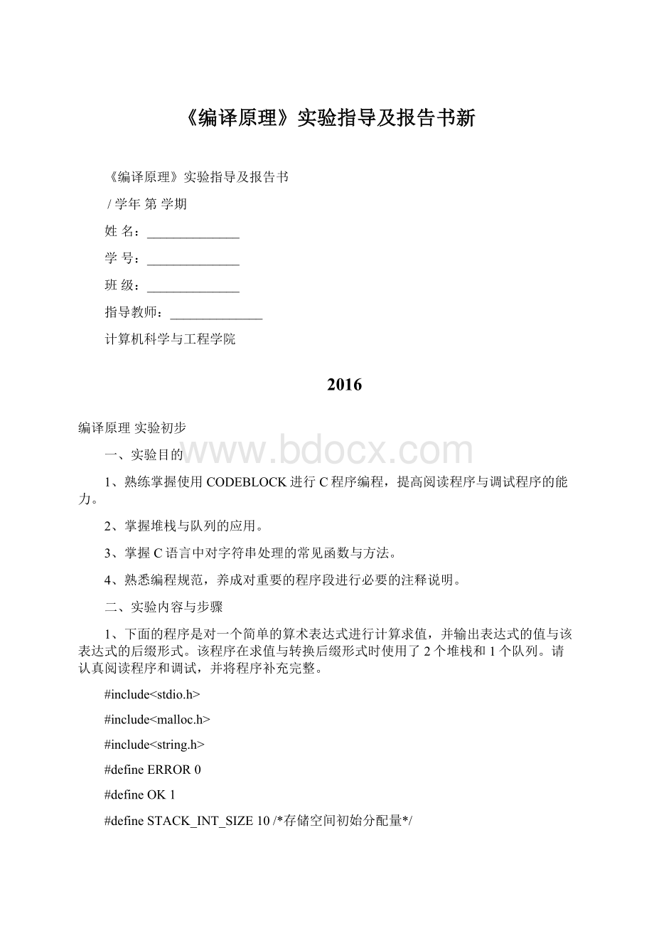 《编译原理》实验指导及报告书新Word文档格式.docx