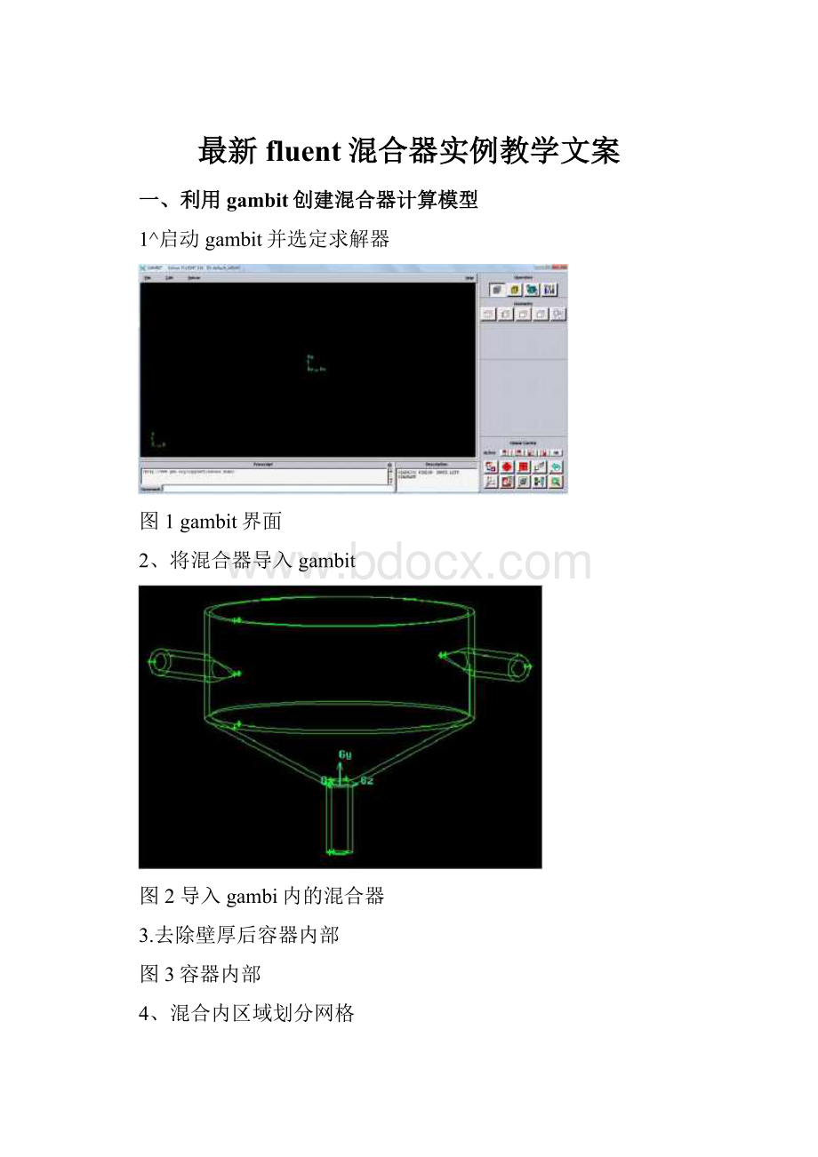 最新fluent混合器实例教学文案.docx