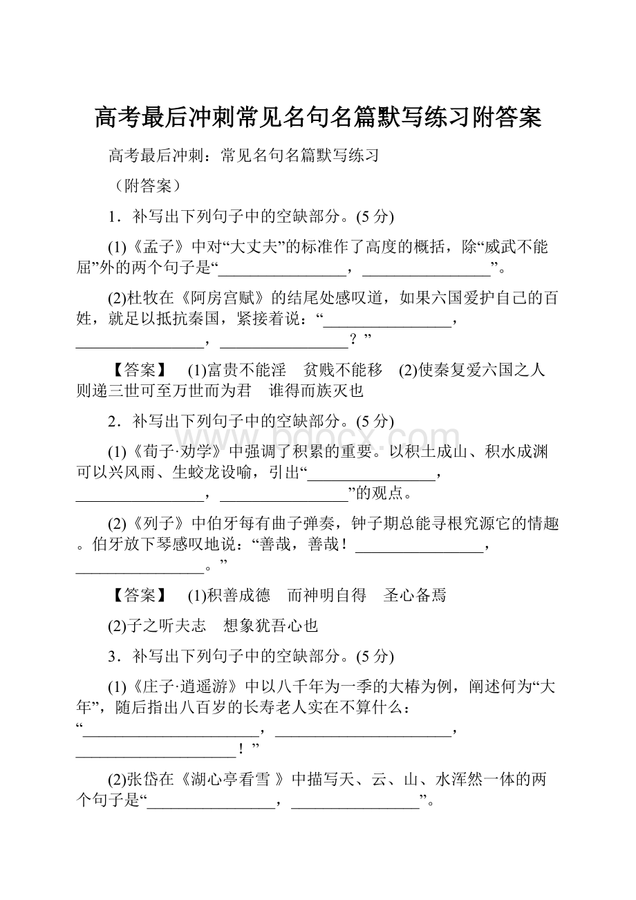 高考最后冲刺常见名句名篇默写练习附答案.docx