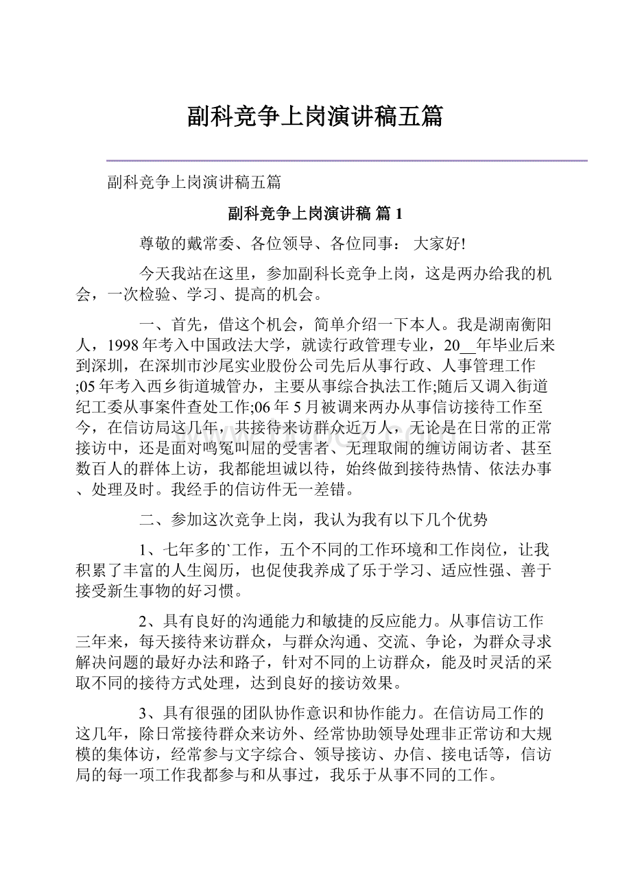 副科竞争上岗演讲稿五篇.docx_第1页