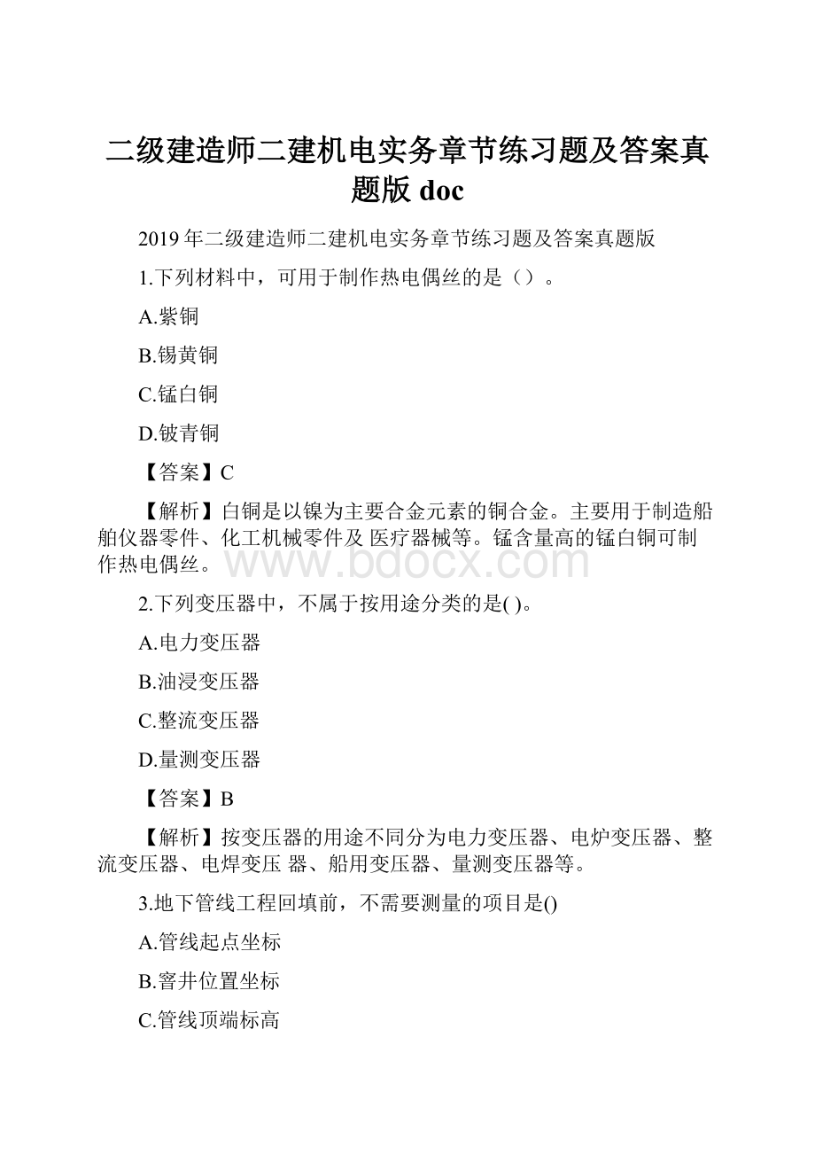 二级建造师二建机电实务章节练习题及答案真题版docWord文档下载推荐.docx