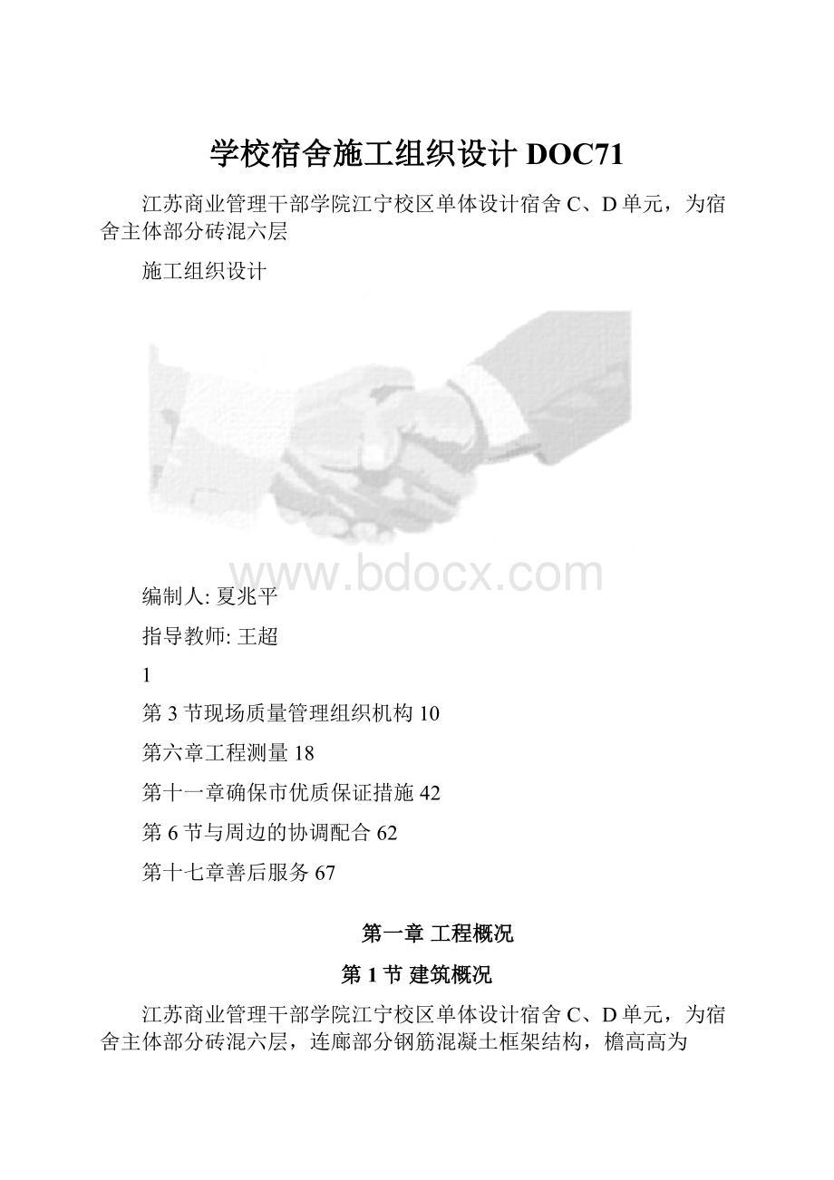 学校宿舍施工组织设计DOC71Word下载.docx