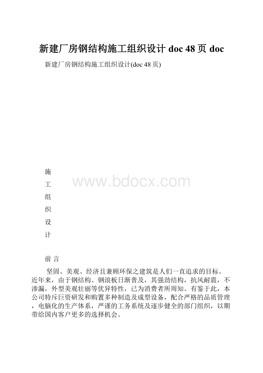 新建厂房钢结构施工组织设计doc 48页docWord格式.docx_第1页