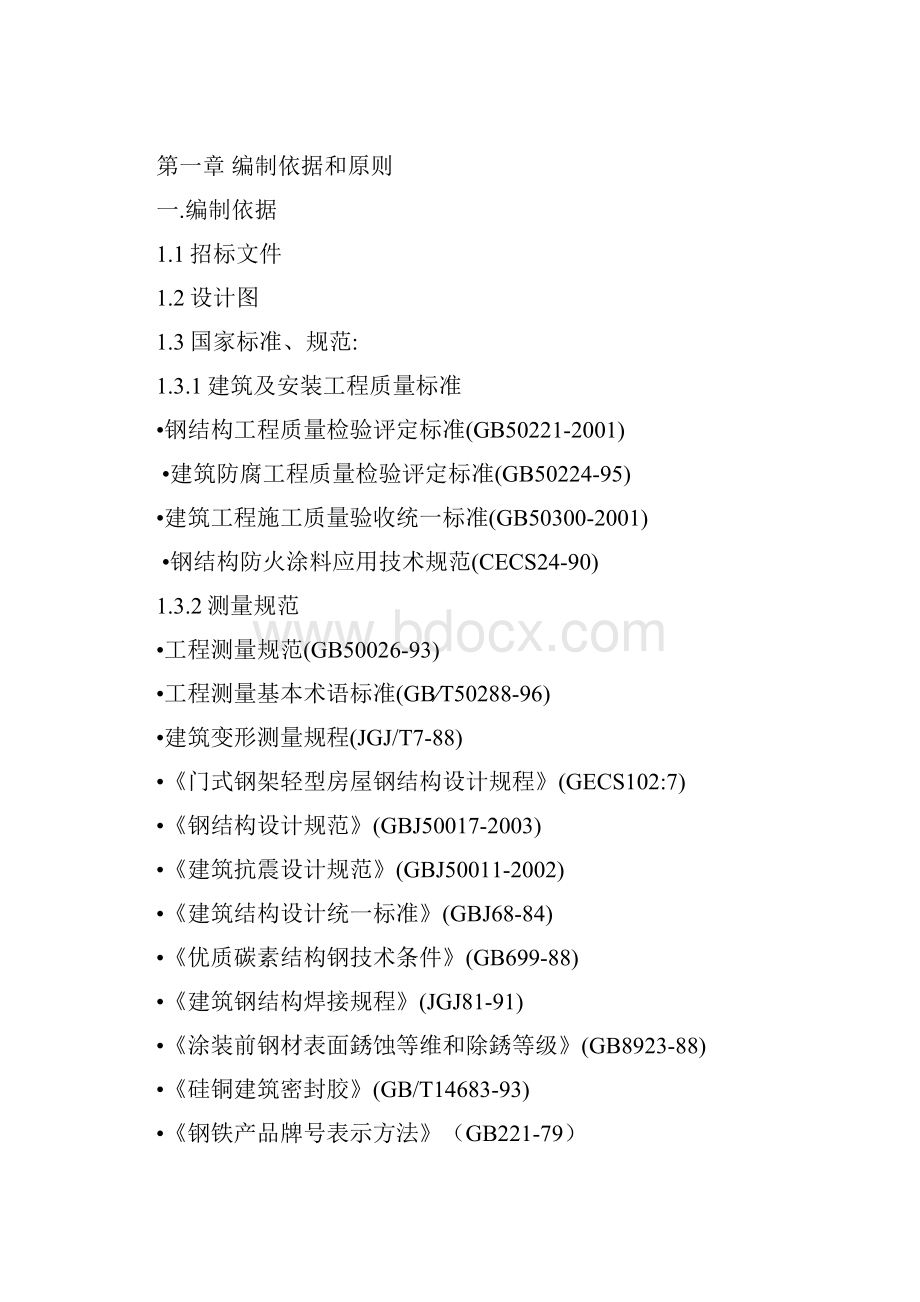 新建厂房钢结构施工组织设计doc 48页docWord格式.docx_第2页