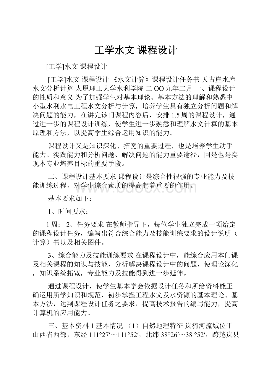 工学水文 课程设计Word下载.docx