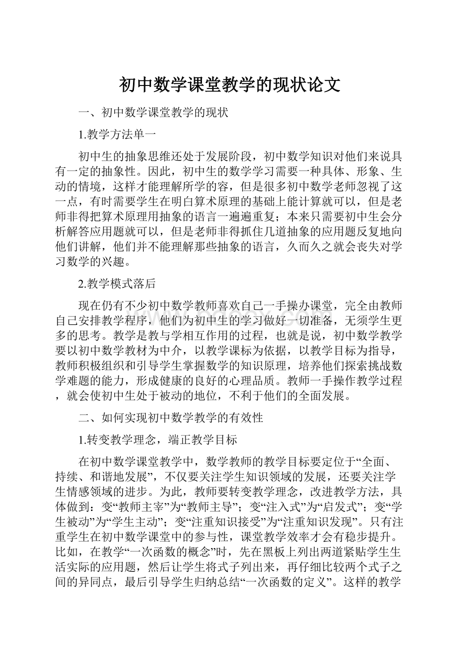 初中数学课堂教学的现状论文.docx_第1页