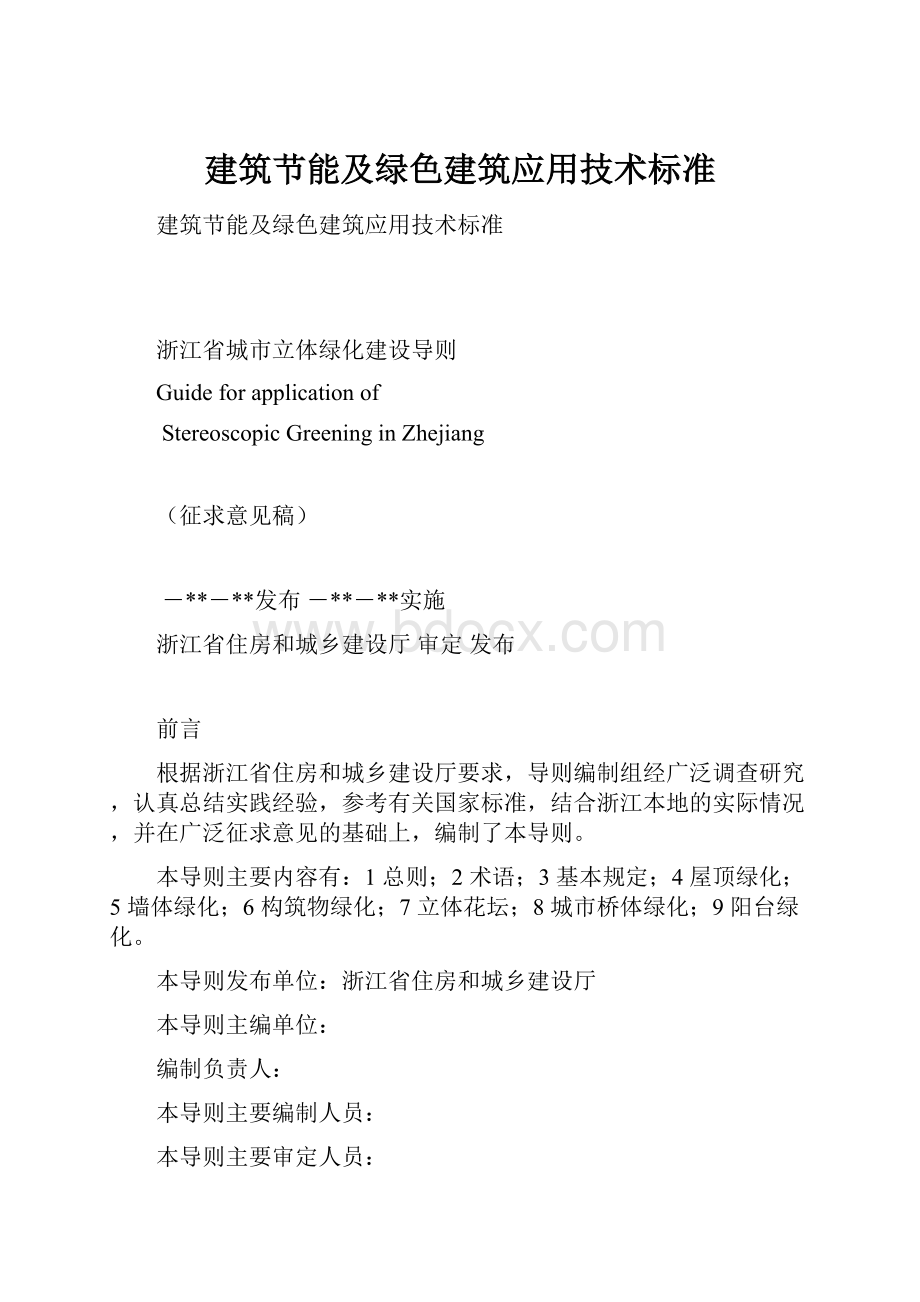 建筑节能及绿色建筑应用技术标准.docx