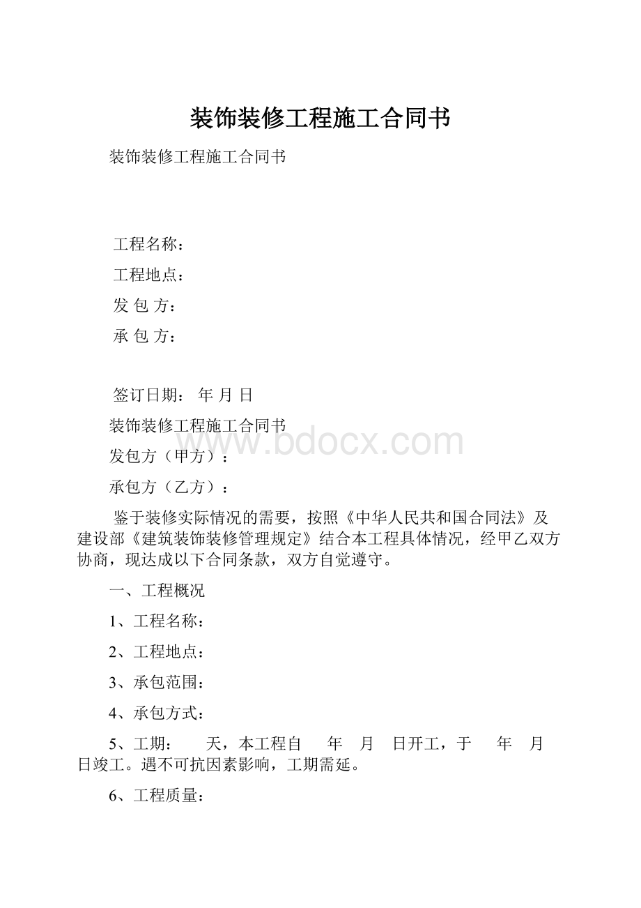 装饰装修工程施工合同书.docx