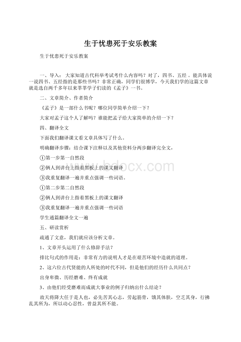 生于忧患死于安乐教案Word格式.docx_第1页