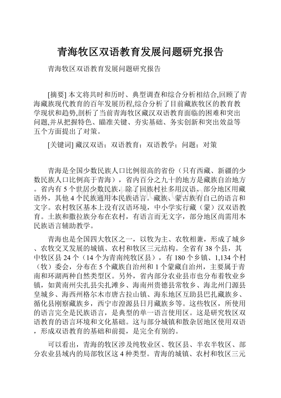 青海牧区双语教育发展问题研究报告.docx