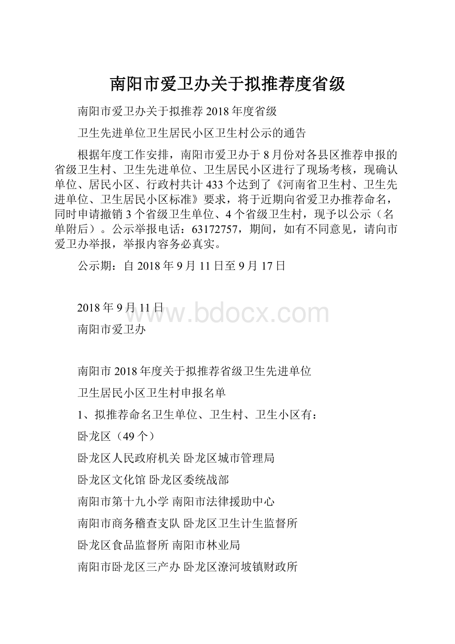 南阳市爱卫办关于拟推荐度省级.docx