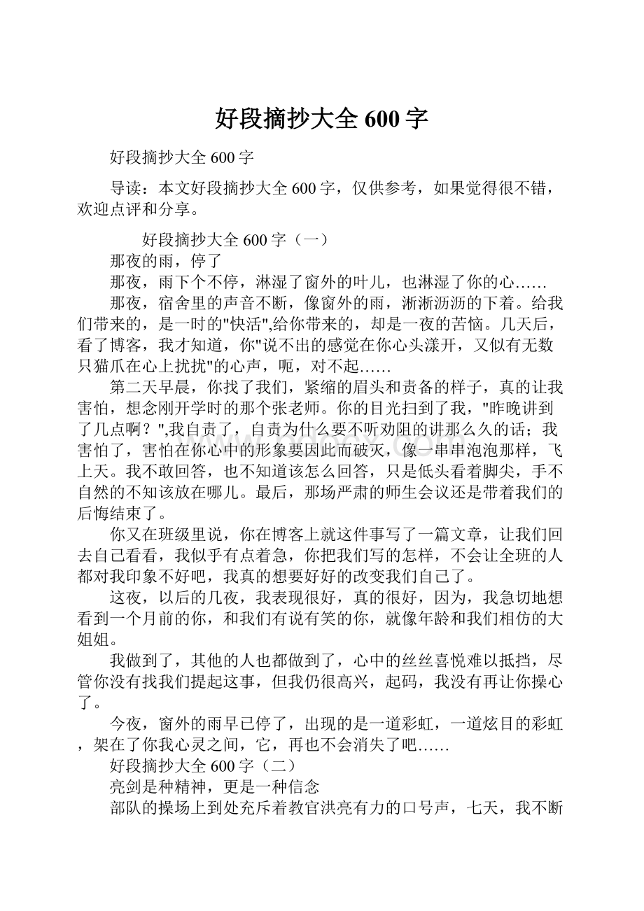 好段摘抄大全600字Word格式文档下载.docx_第1页