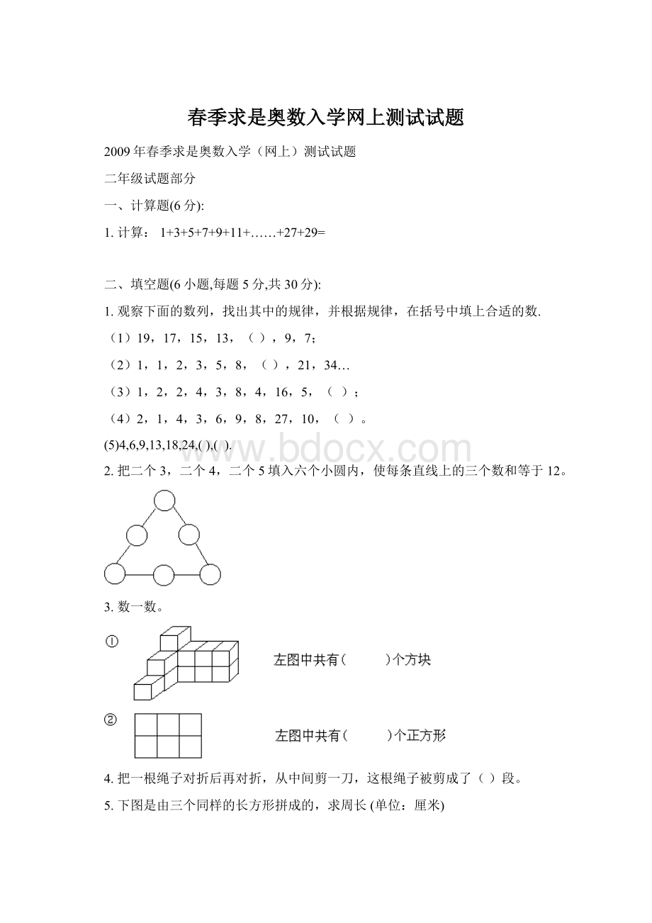 春季求是奥数入学网上测试试题.docx