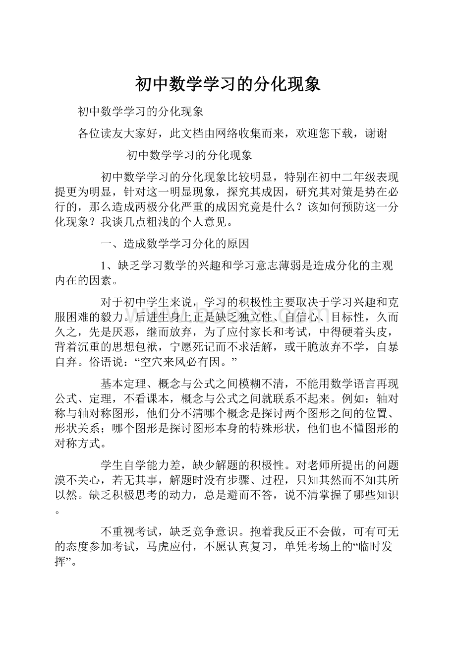 初中数学学习的分化现象.docx_第1页