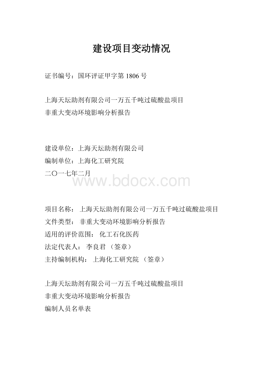 建设项目变动情况文档格式.docx