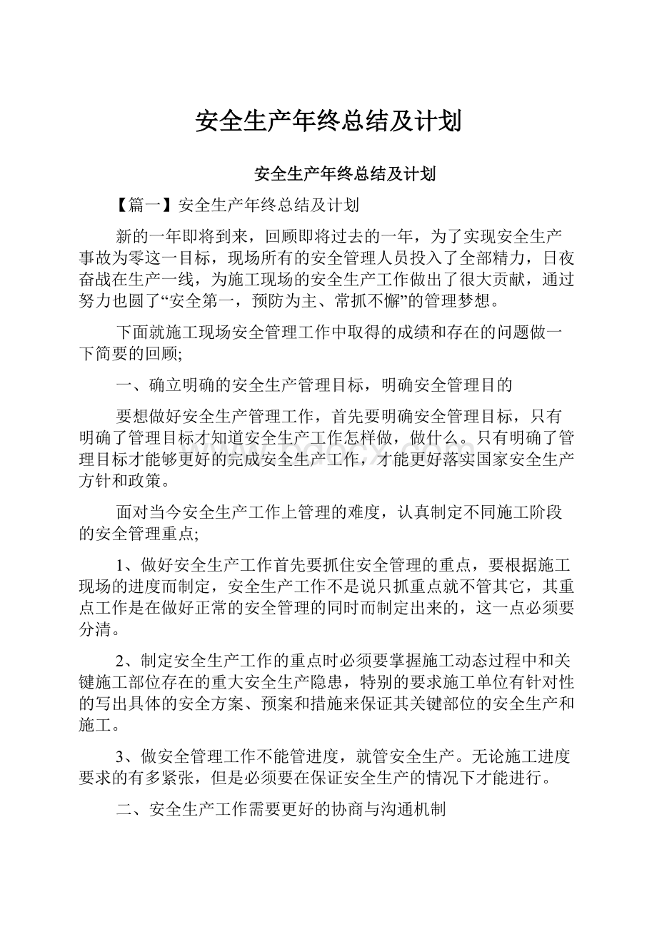 安全生产年终总结及计划.docx_第1页