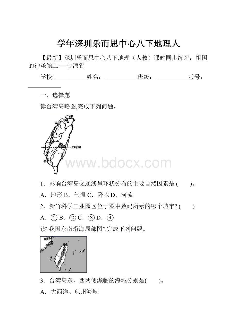 学年深圳乐而思中心八下地理人.docx_第1页