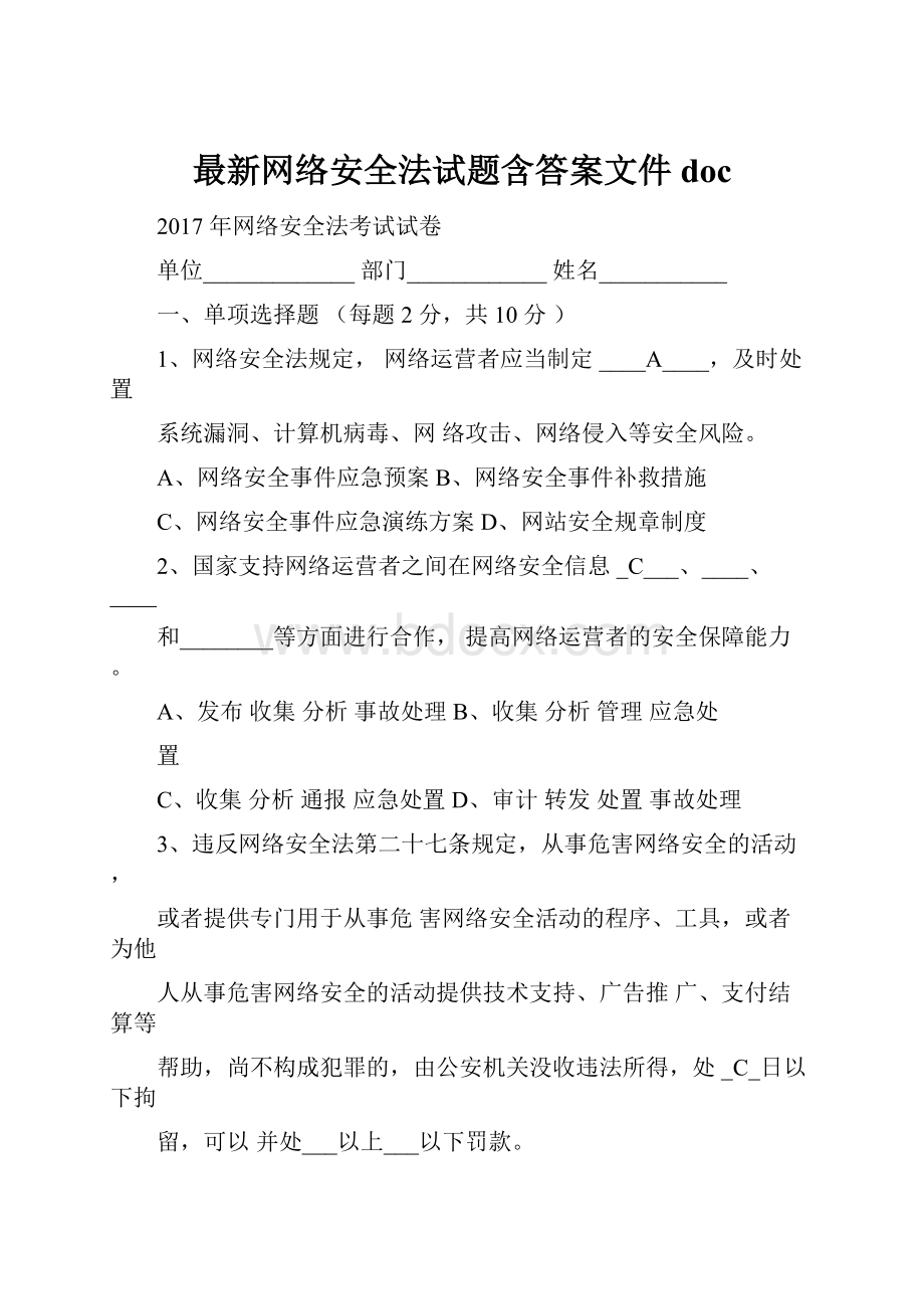 最新网络安全法试题含答案文件doc.docx_第1页