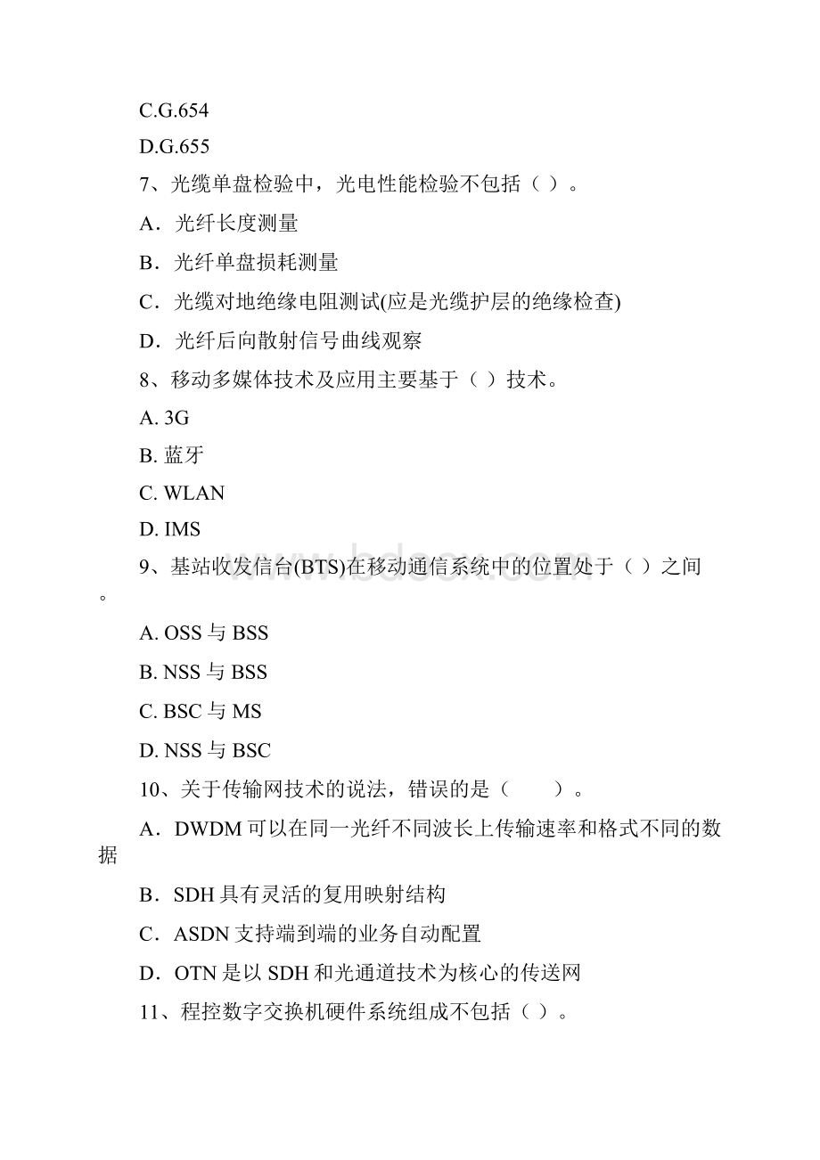 国家一级建造师《通信与广电工程管理与实务》综合检测B卷 附解析Word文档下载推荐.docx_第3页