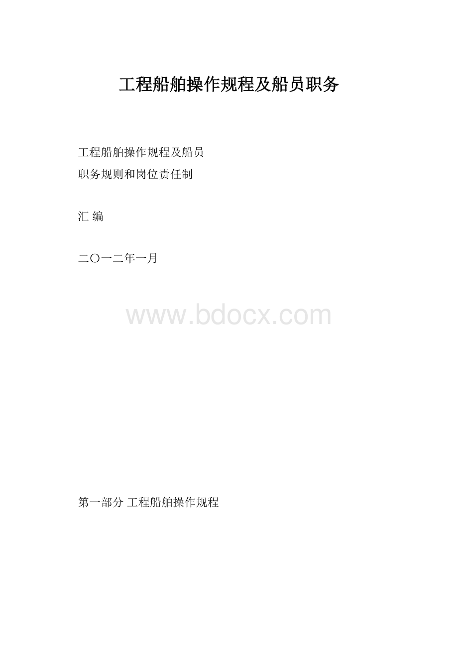 工程船舶操作规程及船员职务.docx