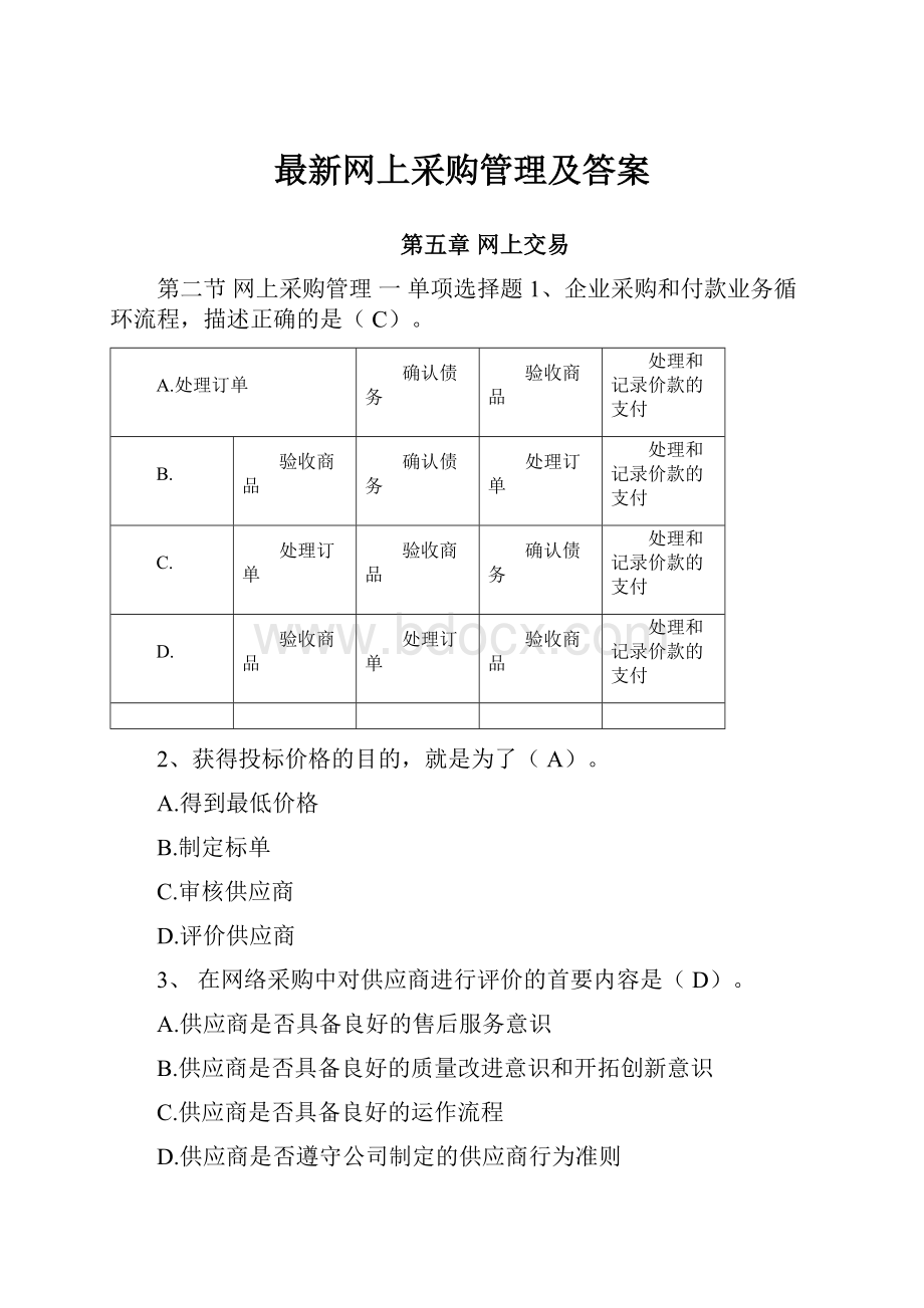 最新网上采购管理及答案Word文件下载.docx