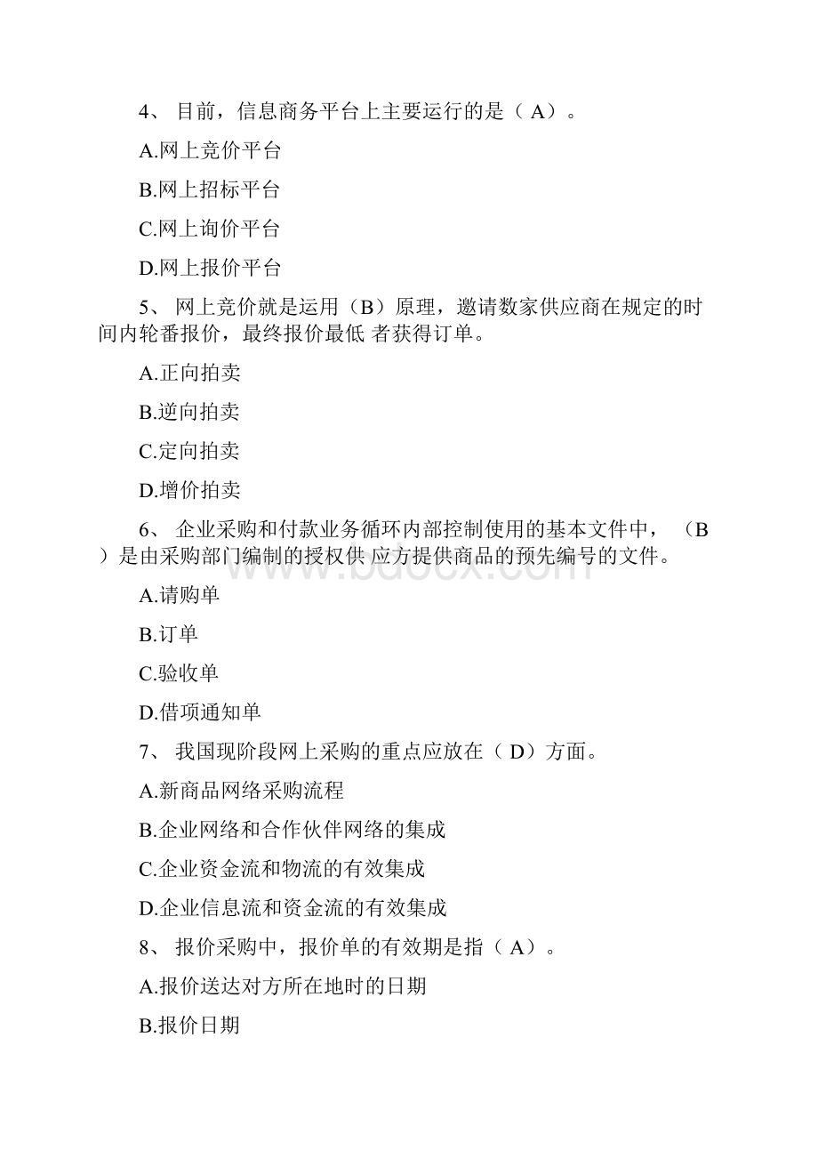 最新网上采购管理及答案.docx_第2页