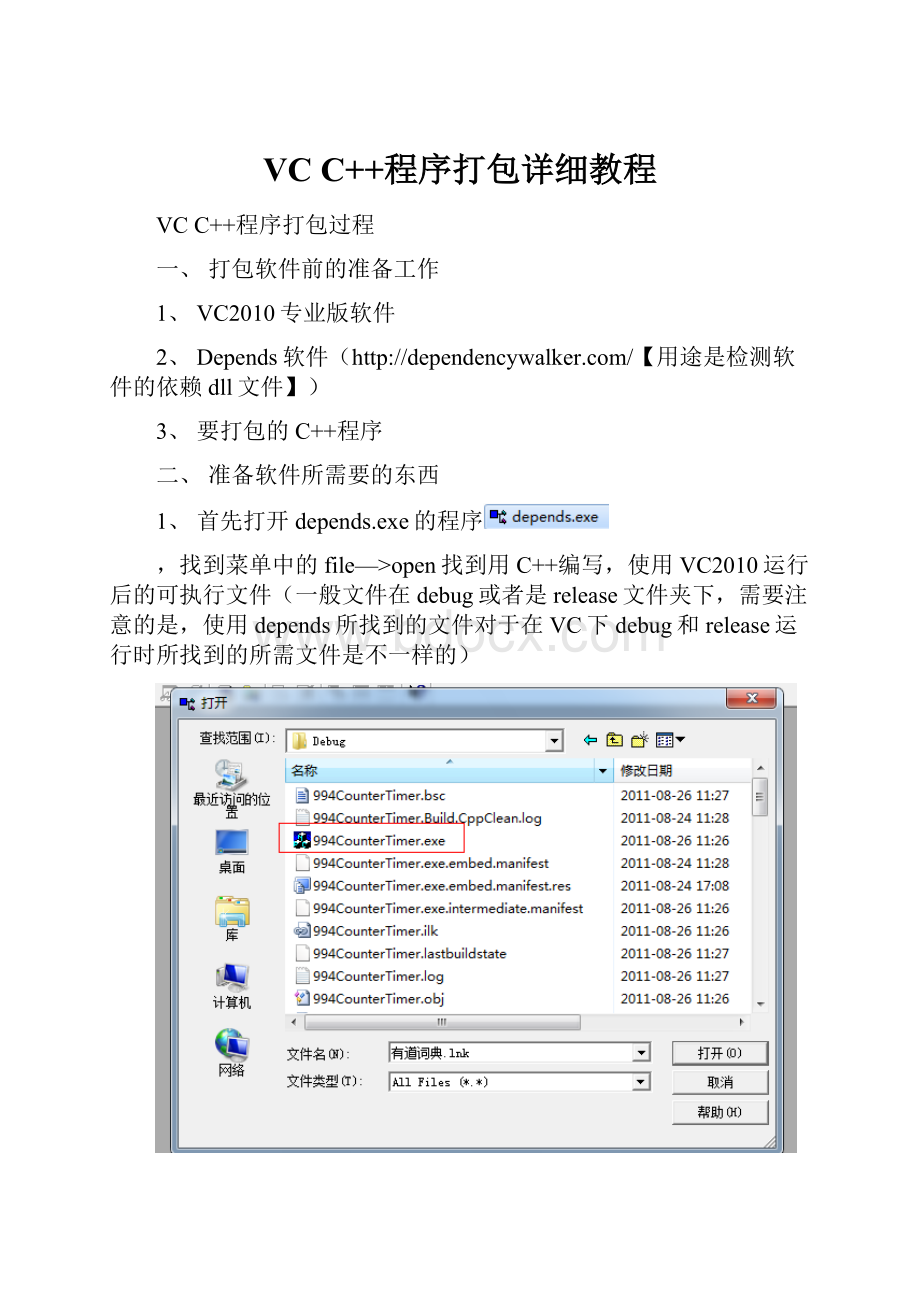 VC C++程序打包详细教程Word格式.docx_第1页