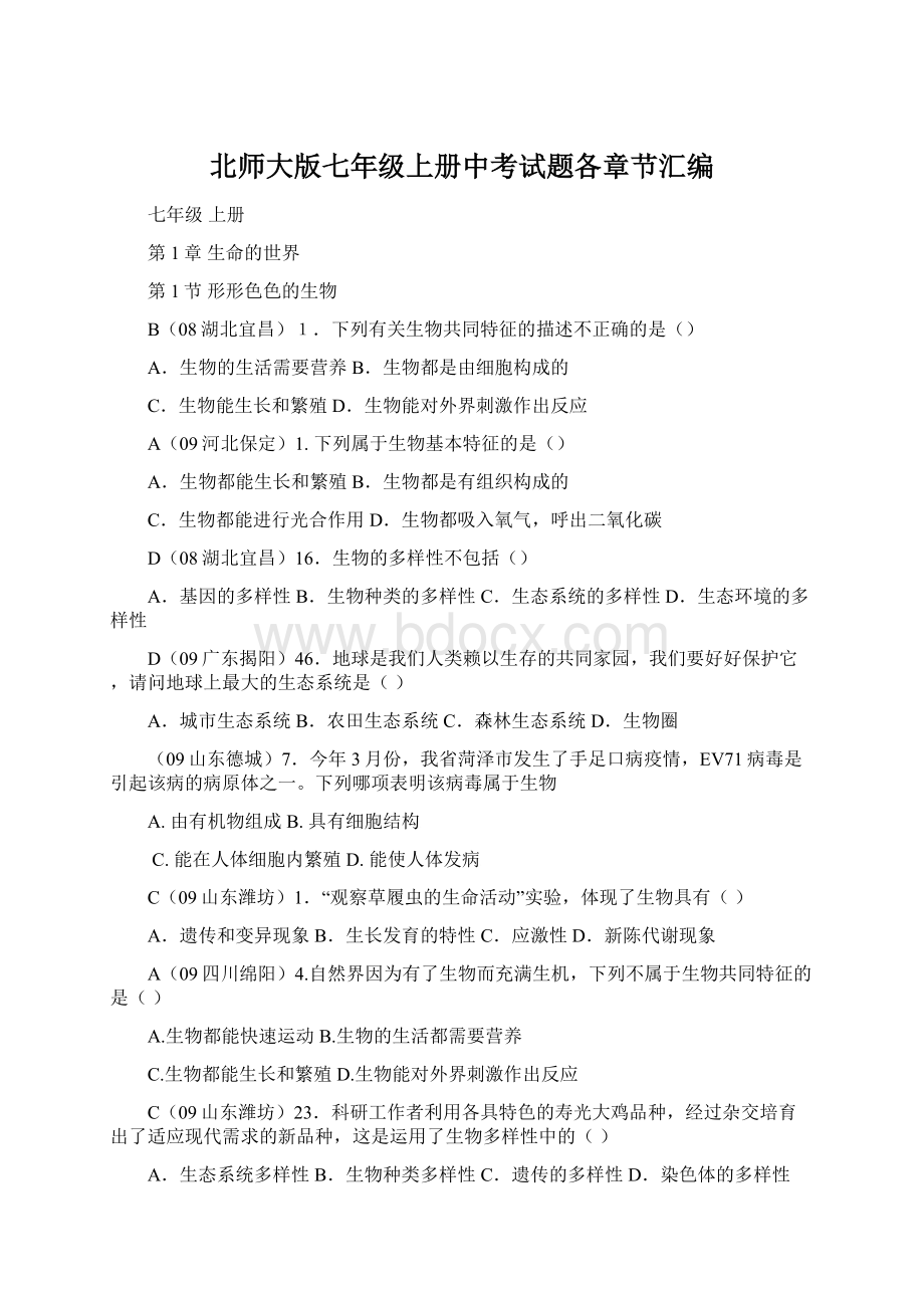 北师大版七年级上册中考试题各章节汇编文档格式.docx