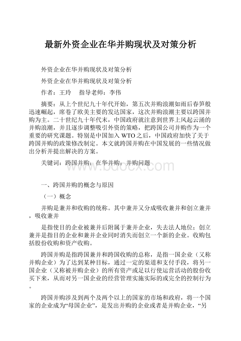 最新外资企业在华并购现状及对策分析文档格式.docx