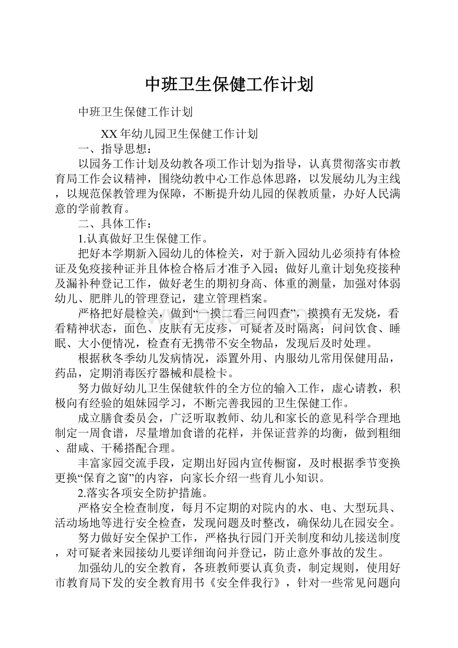 中班卫生保健工作计划Word文档格式.docx