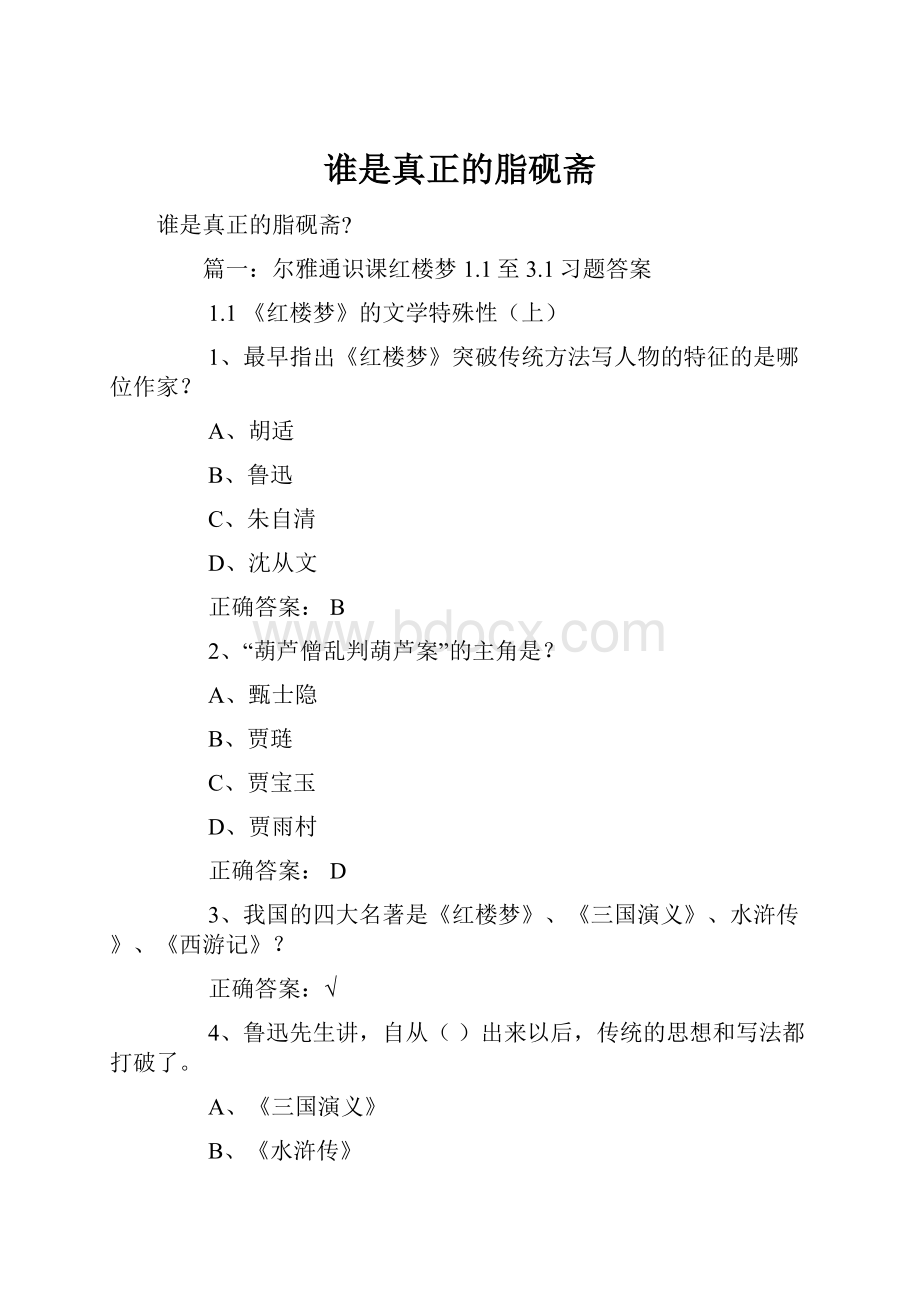 谁是真正的脂砚斋Word下载.docx