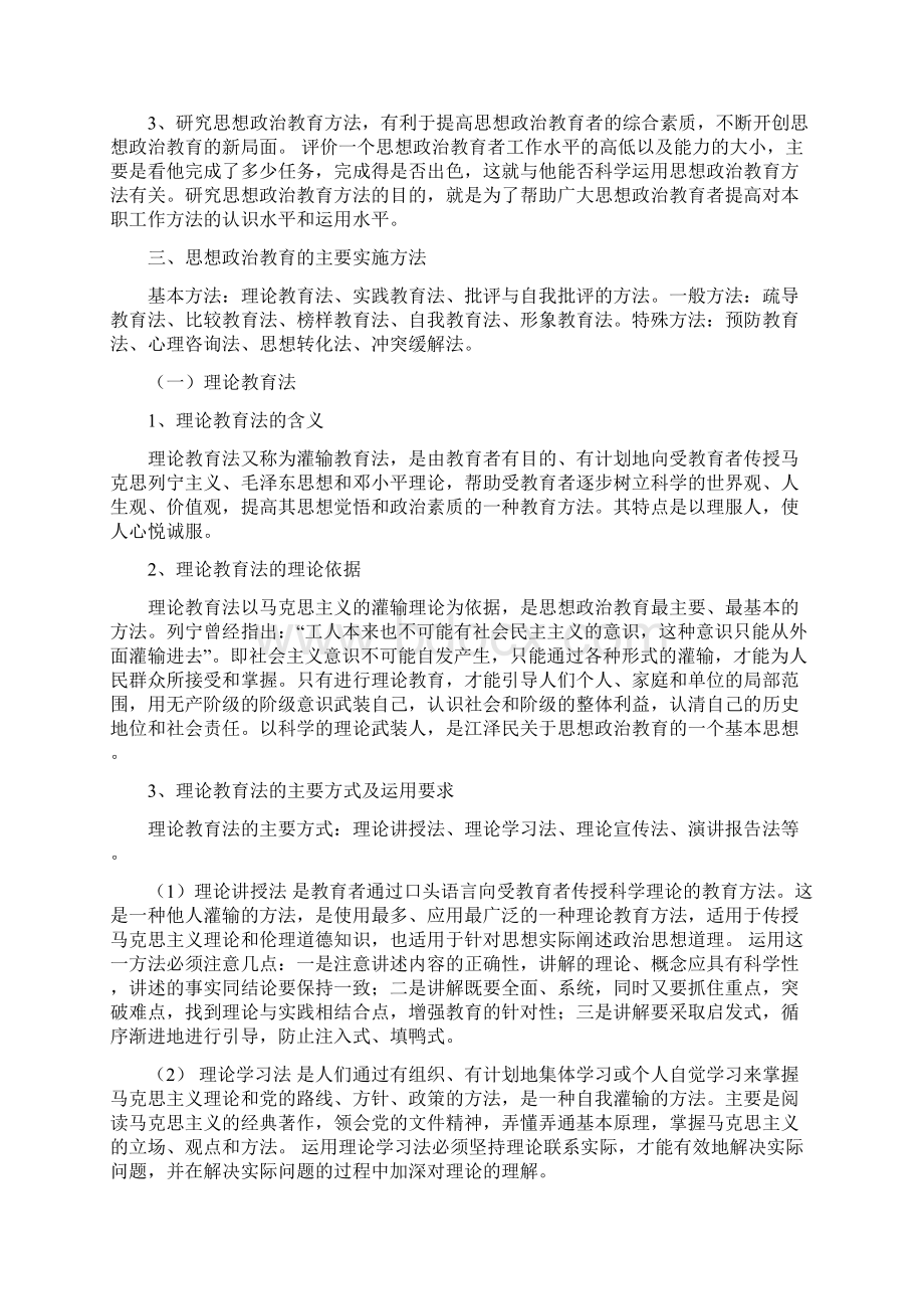 思想政治教育学原理第十章Word格式.docx_第3页