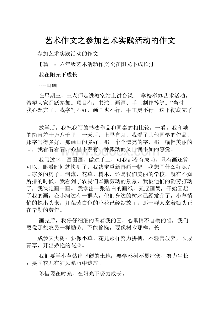 艺术作文之参加艺术实践活动的作文Word格式.docx