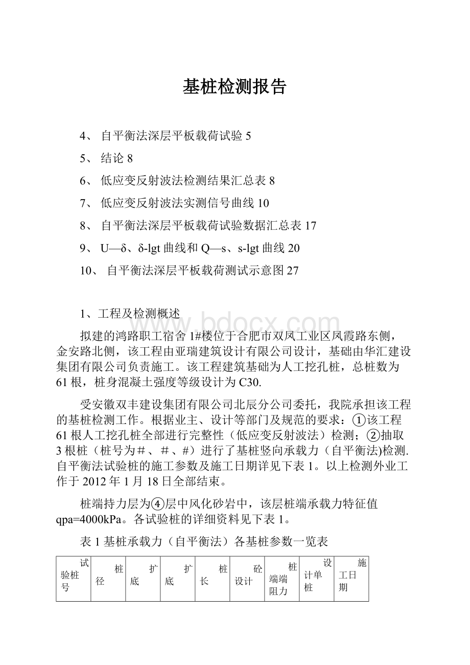 基桩检测报告文档格式.docx