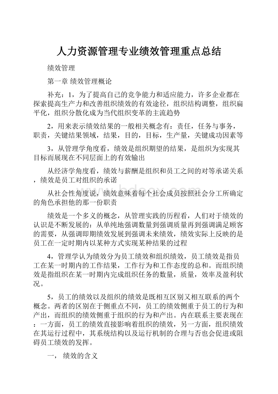 人力资源管理专业绩效管理重点总结.docx