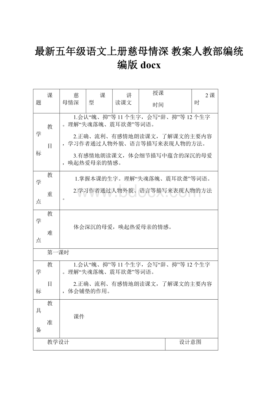 最新五年级语文上册慈母情深 教案人教部编统编版docx.docx