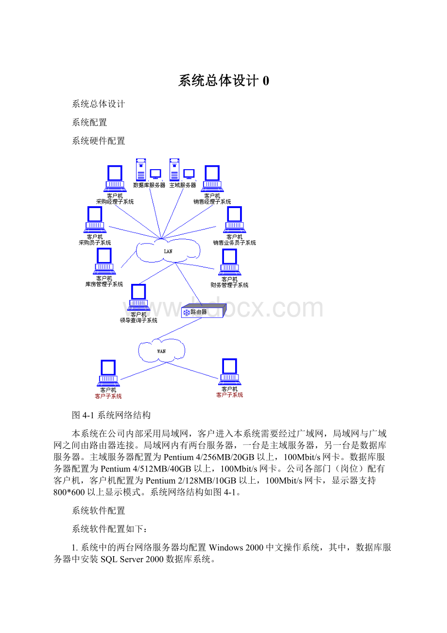 系统总体设计0Word格式文档下载.docx