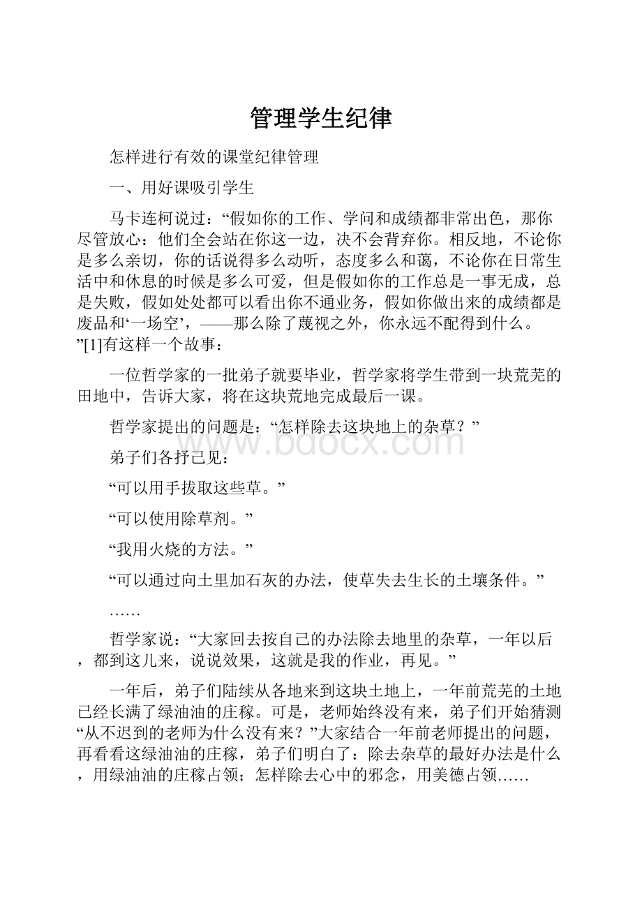 管理学生纪律文档格式.docx_第1页