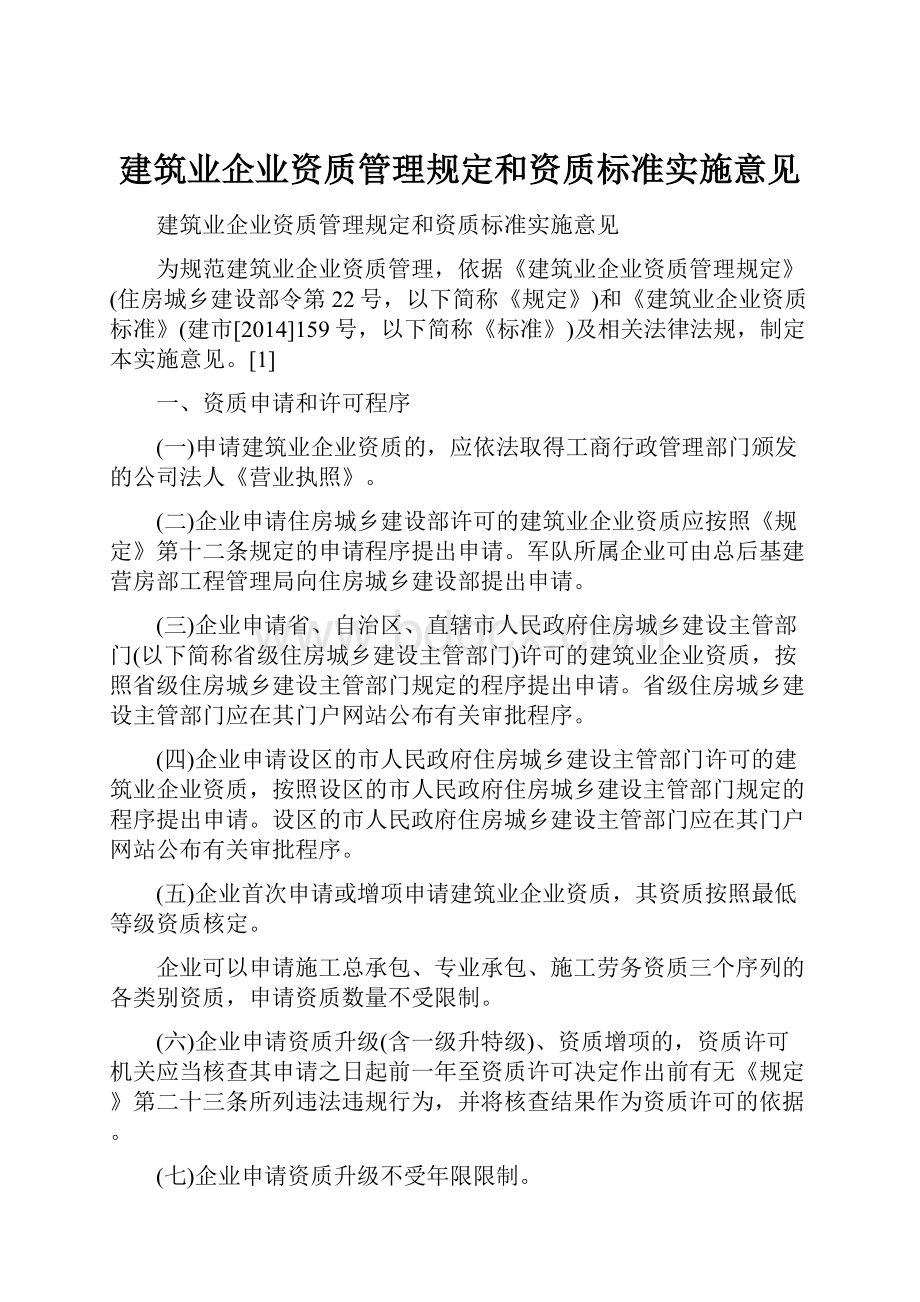 建筑业企业资质管理规定和资质标准实施意见.docx_第1页