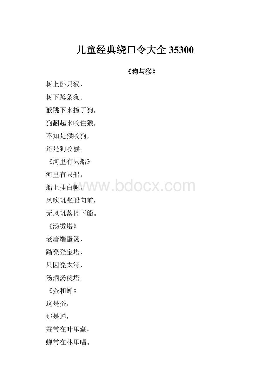 儿童经典绕口令大全35300.docx