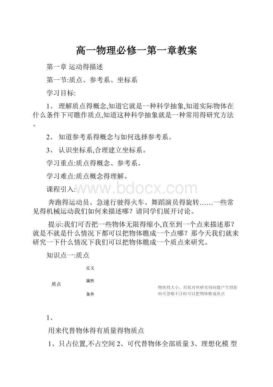 高一物理必修一第一章教案.docx