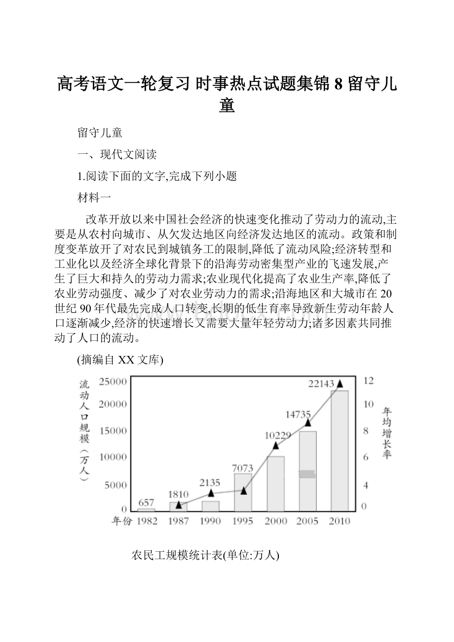 高考语文一轮复习 时事热点试题集锦8 留守儿童.docx_第1页