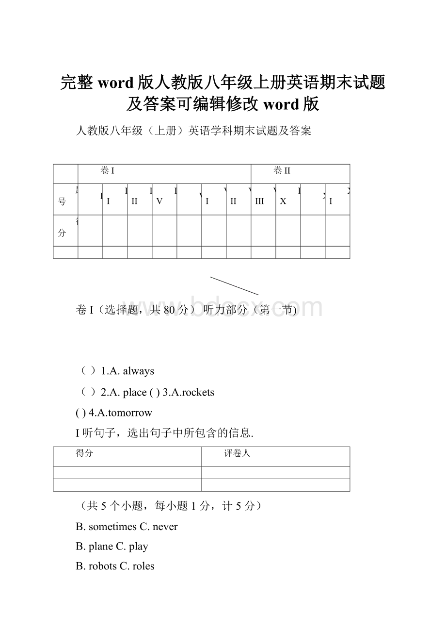 完整word版人教版八年级上册英语期末试题及答案可编辑修改word版文档格式.docx