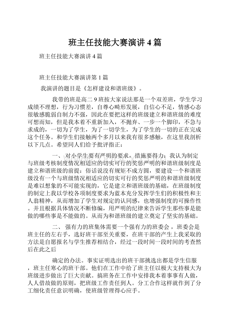 班主任技能大赛演讲4篇Word格式文档下载.docx