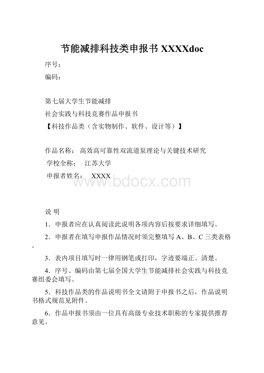 节能减排科技类申报书XXXXdoc.docx