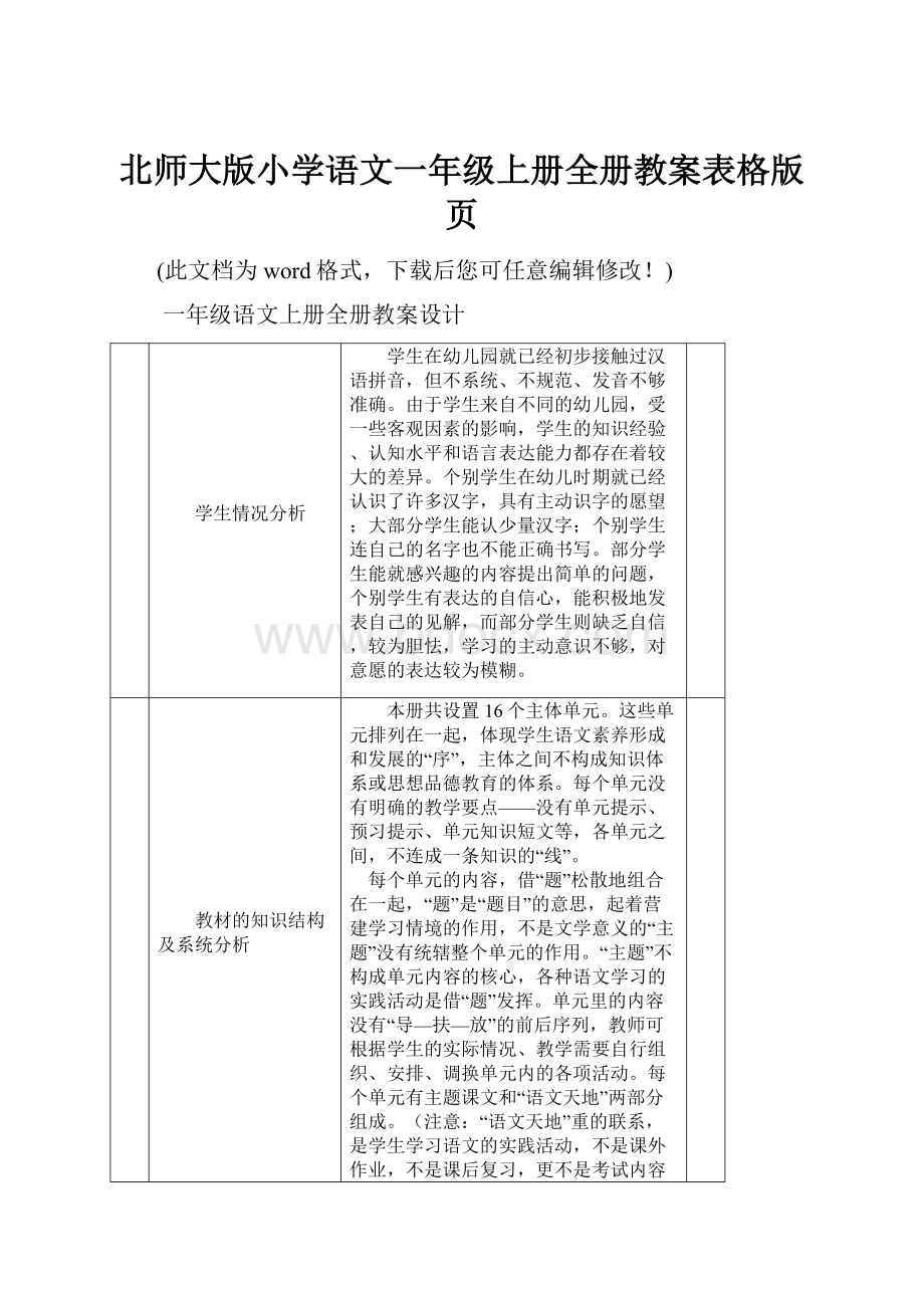 北师大版小学语文一年级上册全册教案表格版页Word文档格式.docx