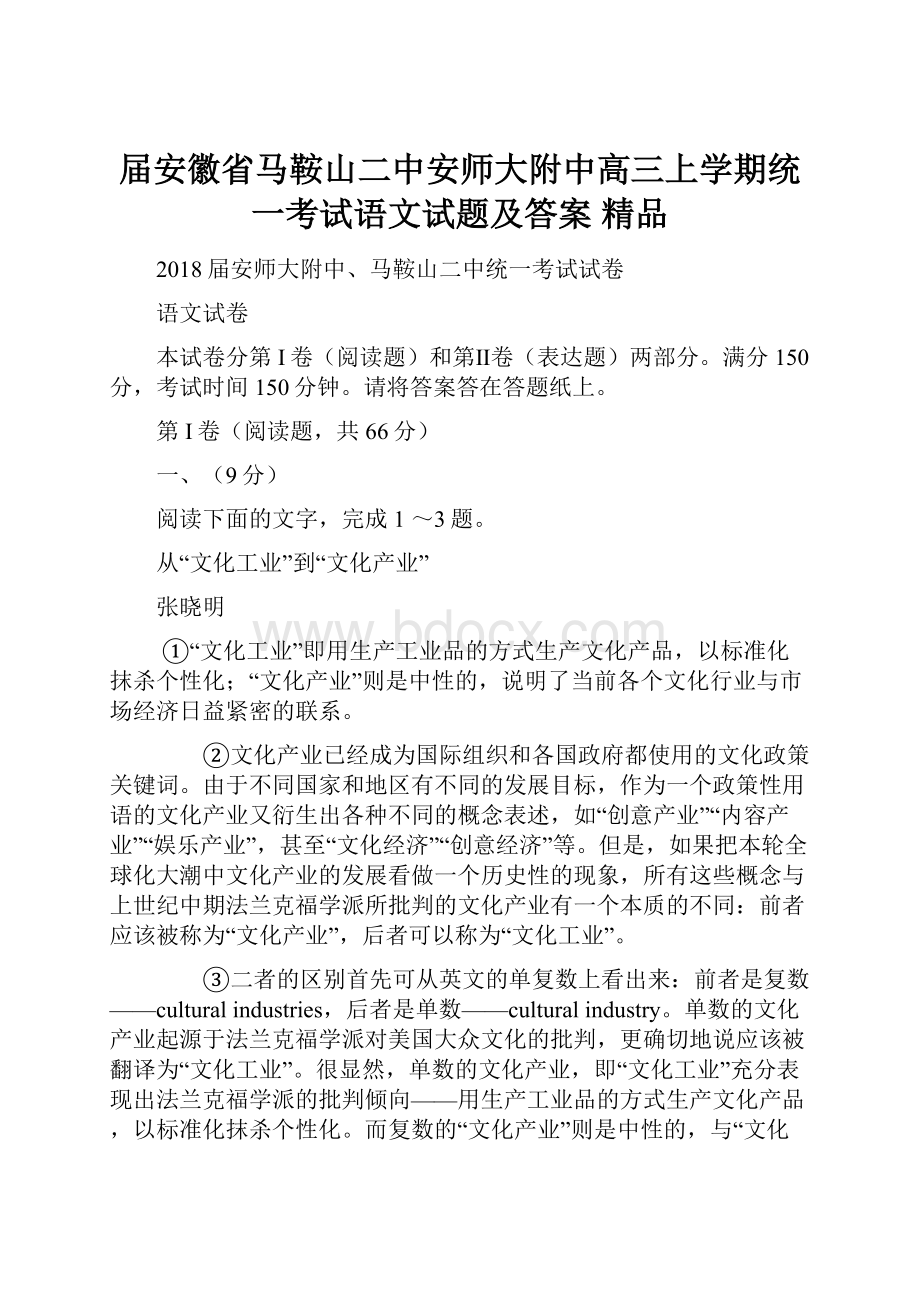 届安徽省马鞍山二中安师大附中高三上学期统一考试语文试题及答案精品.docx_第1页