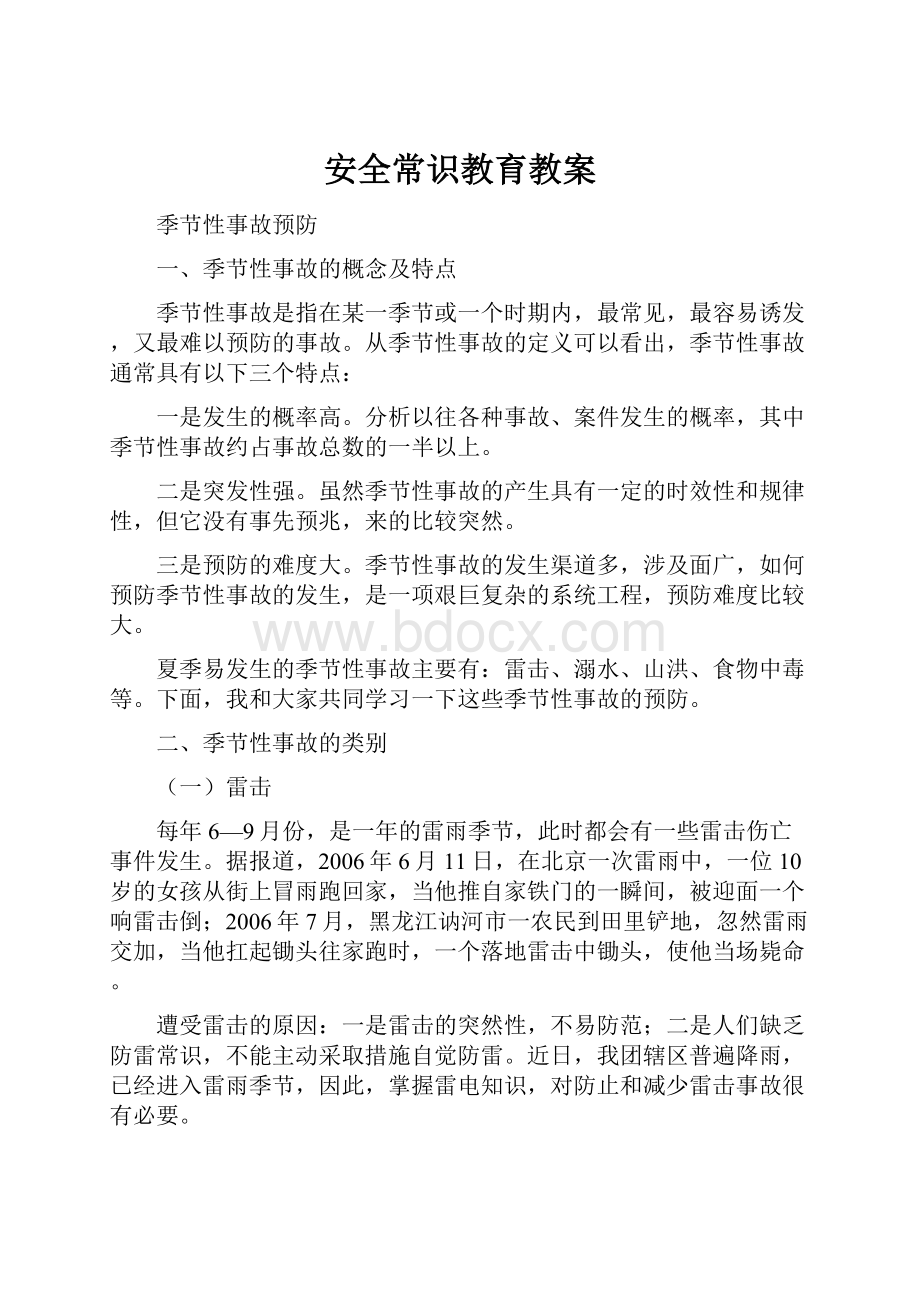 安全常识教育教案.docx_第1页