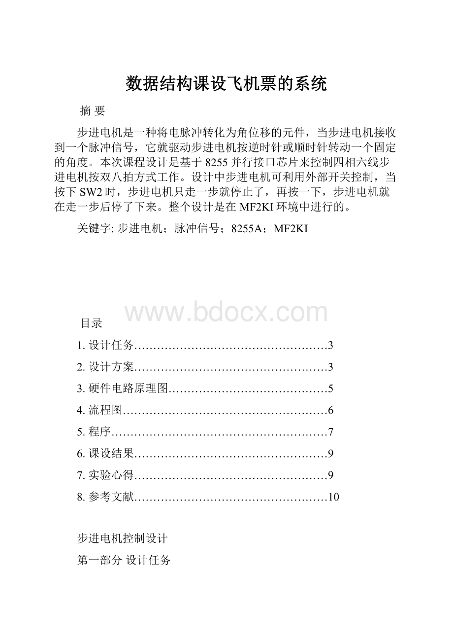 数据结构课设飞机票的系统Word文件下载.docx